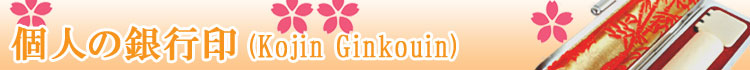 印鑑 はんこ 個人銀行印