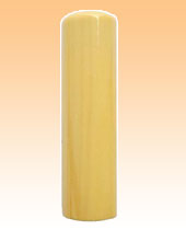 さつま本柘個人実印16.5?o丸